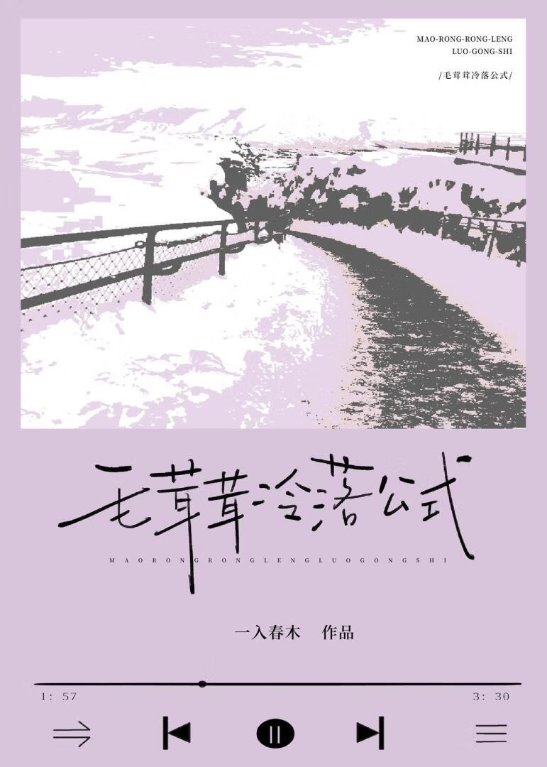 毛茸茸冷落公式