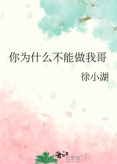 你为什么不能做我哥