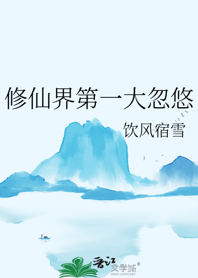 修仙界第一大忽悠