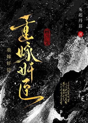 重嫁奸臣后一心想和离