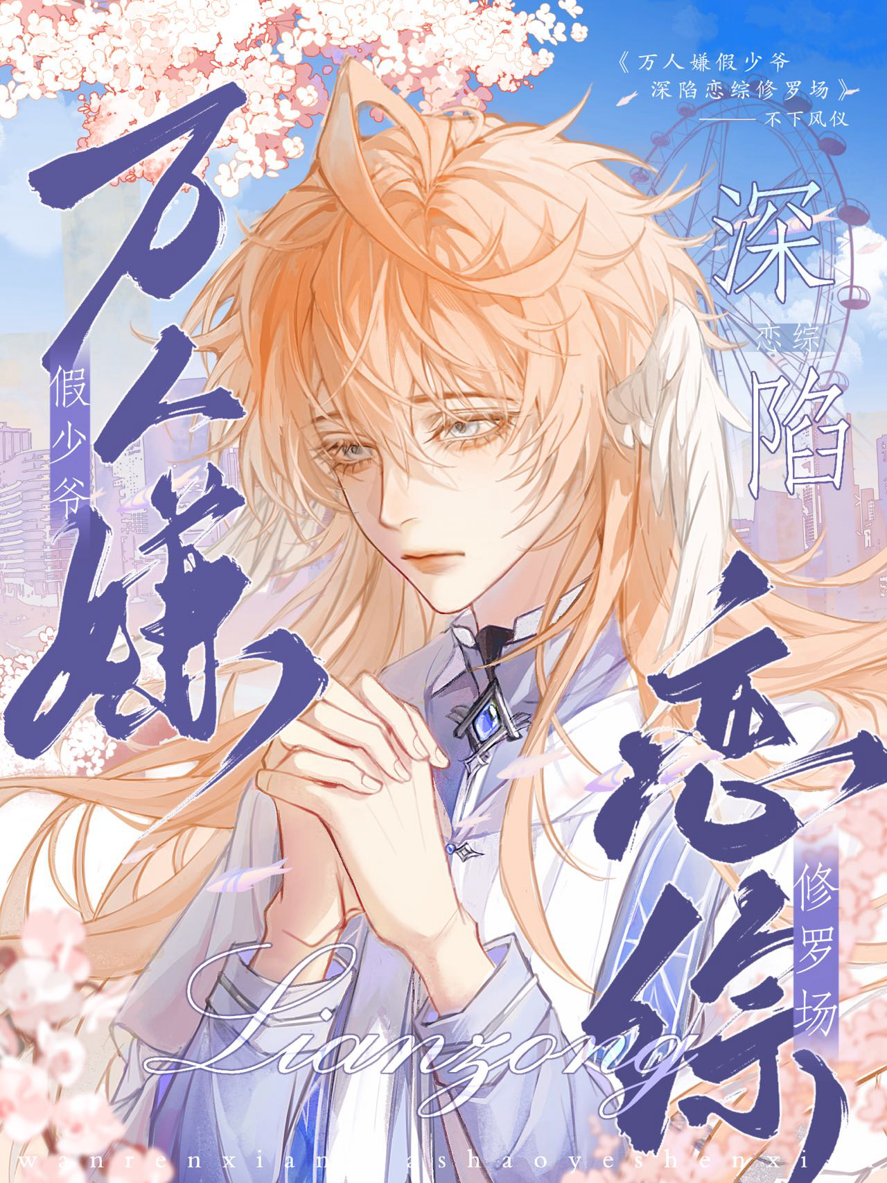 漂亮万人嫌深陷恋综修罗场