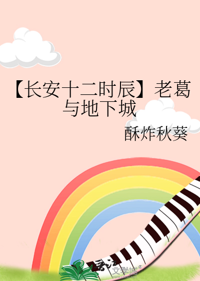 【长安十二时辰】老葛与地下城