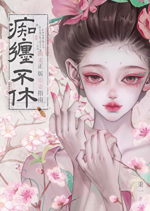 他们手握盗版追妻指南