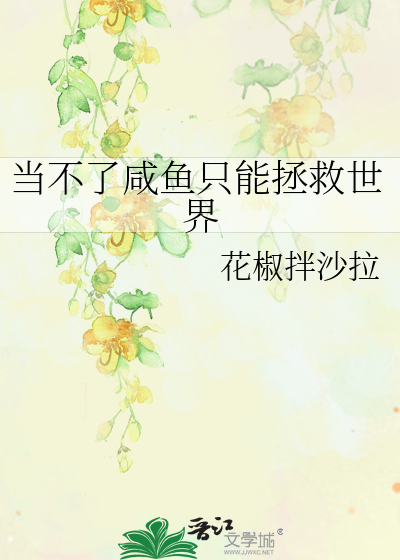 当不了咸鱼只能拯救世界