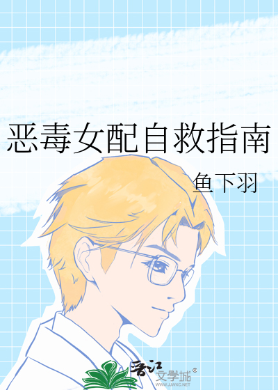 恶毒女配自救指南