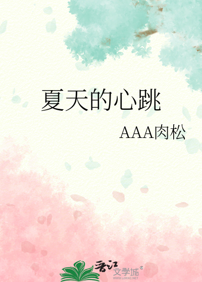 夏天的心跳