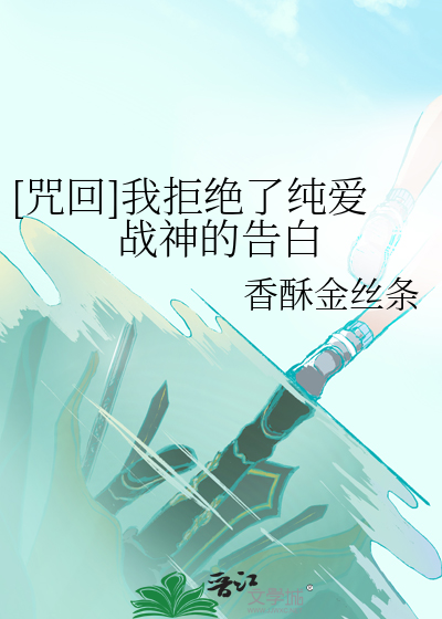 [咒回]我拒绝了纯爱战神的告白