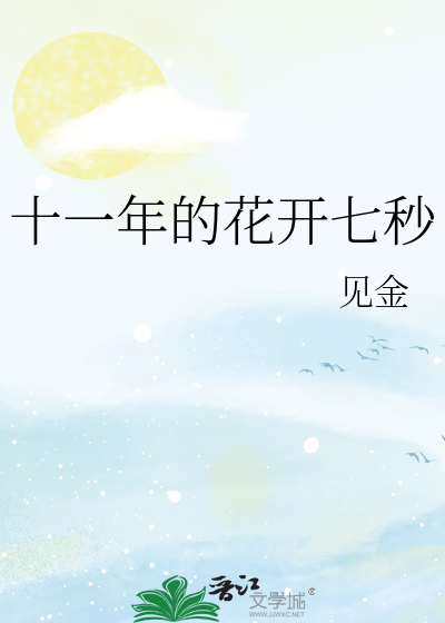 十一年的花开七秒