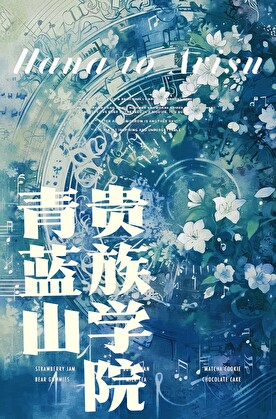 青蓝山贵族学院