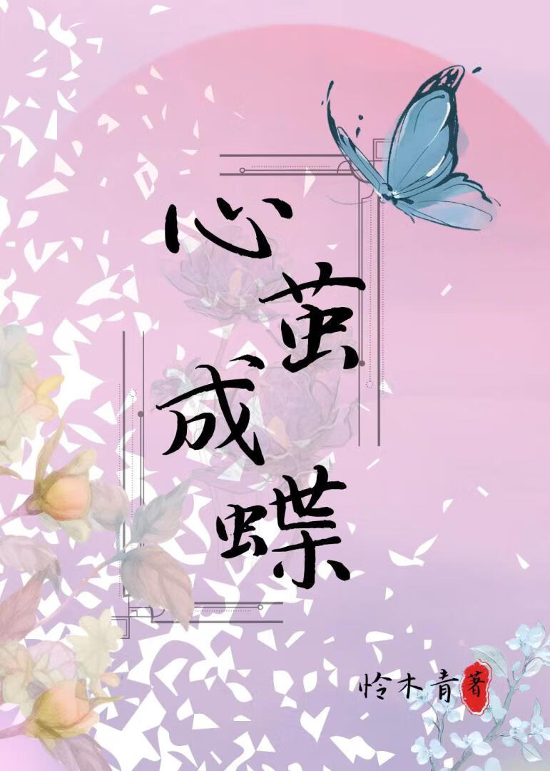 心茧成蝶