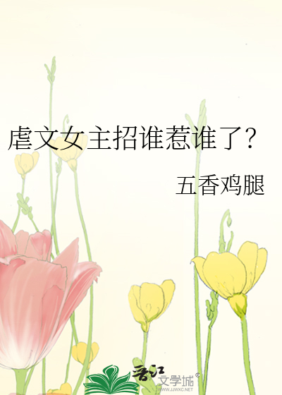 虐文女主招谁惹谁了？