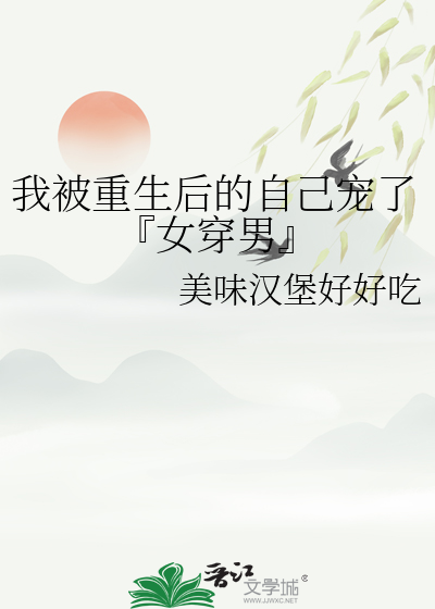 我被重生后的自己宠了『女穿男』