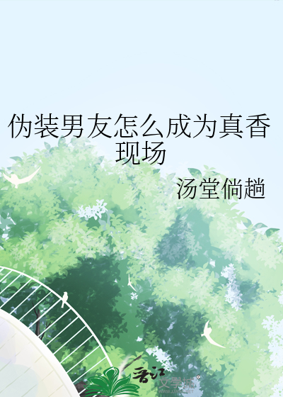 伪装男友怎么成为真香现场