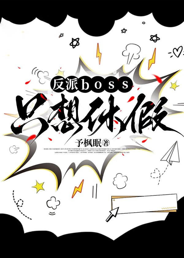 反派boss只想休假