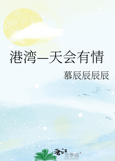 港湾—天会有情