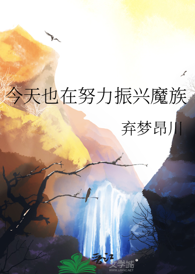 今天也在努力振兴魔族
