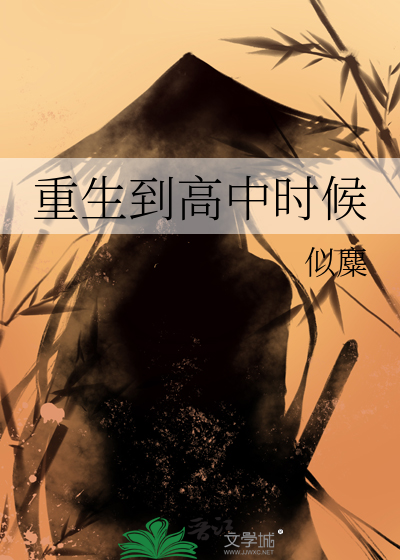 重生到高中时候