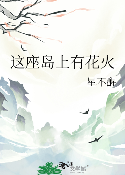 这座岛上有花火