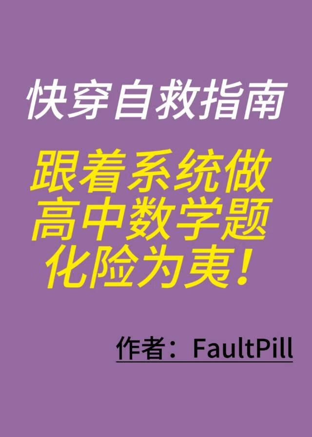 快穿自救指南：跟着系统做高中数学题化险为夷！