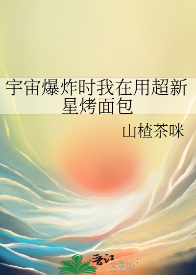 宇宙爆炸时我在用超新星烤面包