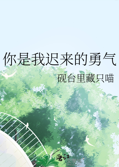 你是我迟来的勇气