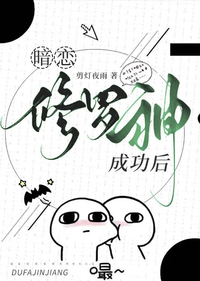 暗恋阿修罗神成功后