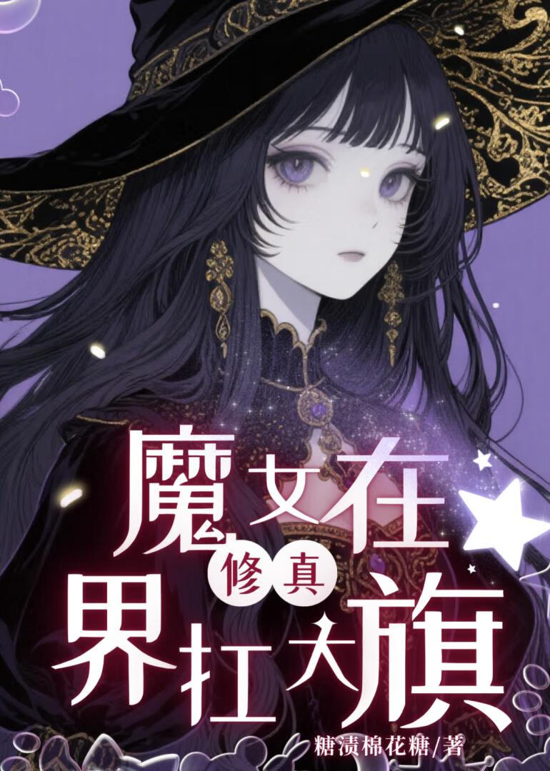 魔女在修真界扛大旗