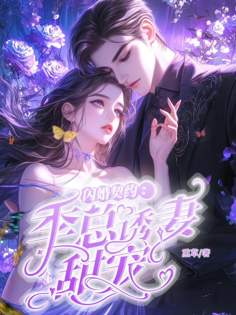 闪婚契约：季总诱妻甜宠