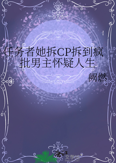 任务者她拆CP拆到疯批男主怀疑人生
