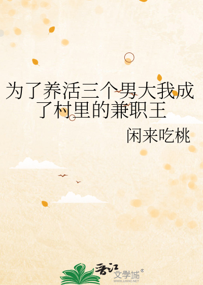 为了养活三个男大我成了村里的兼职王