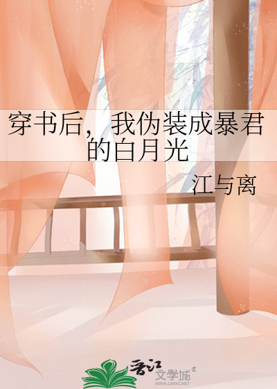 穿书后，我伪装成暴君的白月光