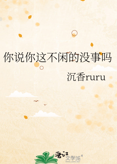 你说你这不闲的没事吗