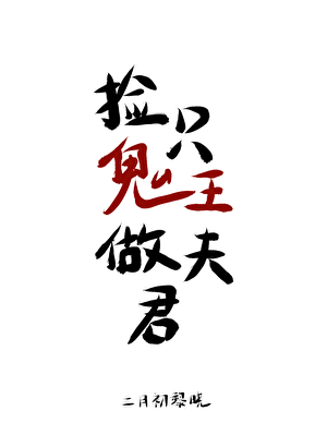 捡只鬼王做夫君