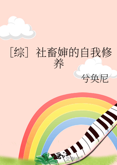 ［综］社畜婶的自我修养