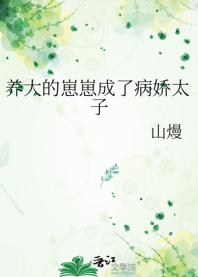 养大的崽崽成了病娇太子