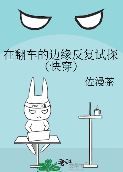 在翻车的边缘反复试探（快穿）