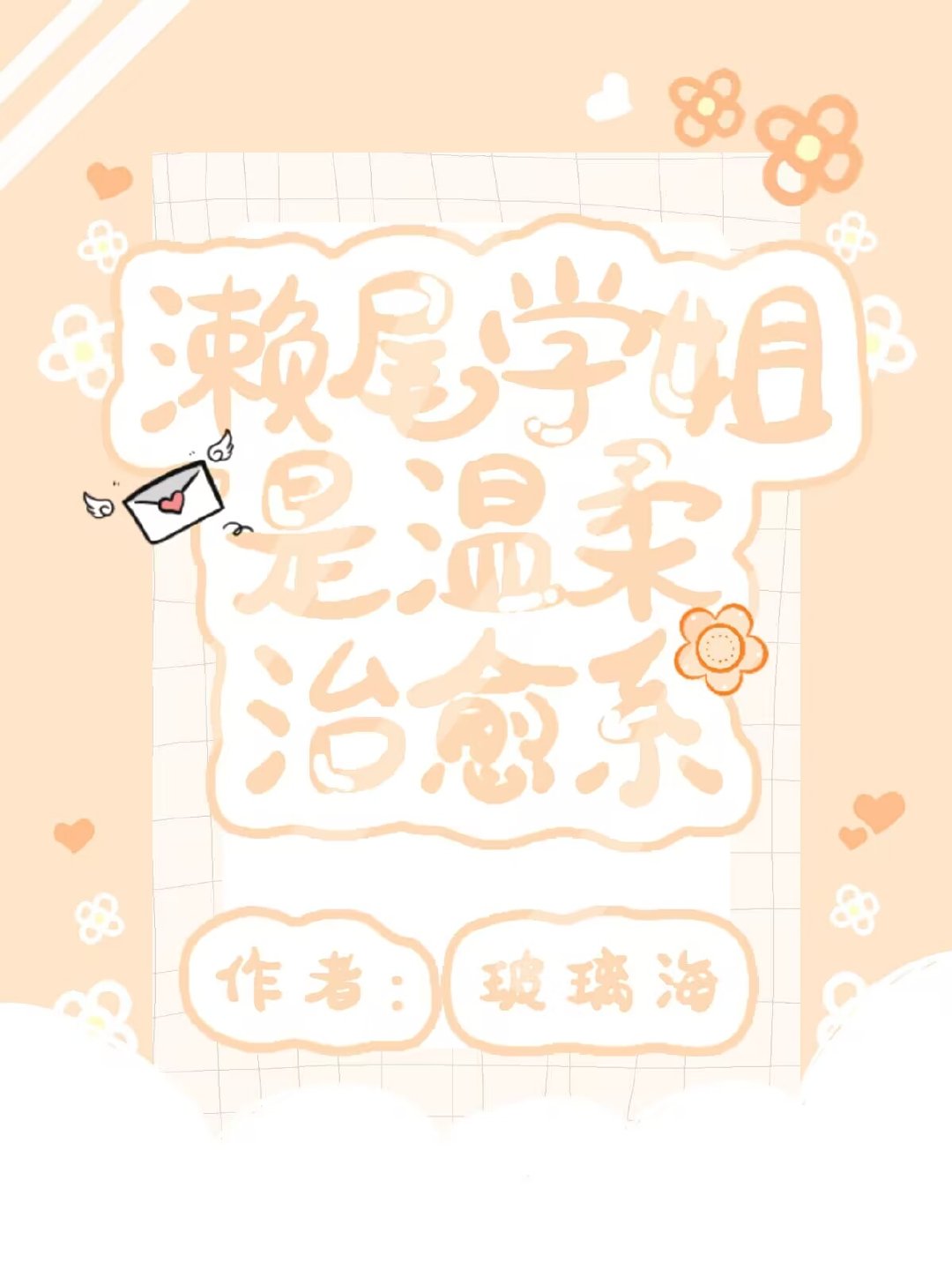 濑尾学姐是温柔治愈系