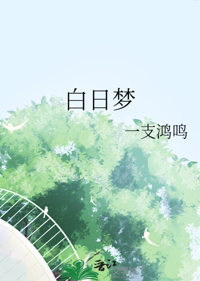 白日梦