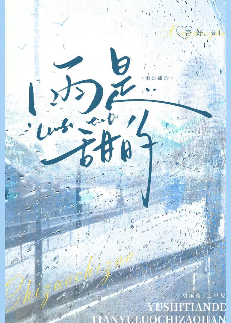 雨是甜的