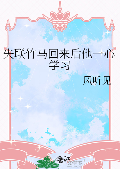 失联竹马回来后他一心学习