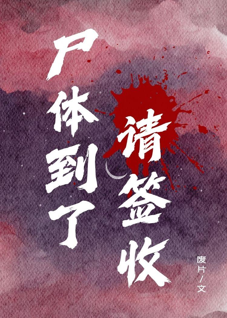 尸体到了，请签收