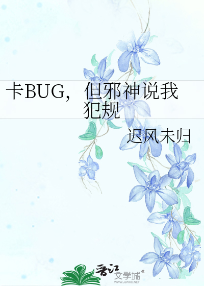 卡BUG，但邪神说我犯规