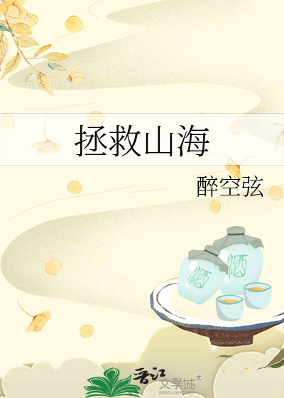 拯救山海