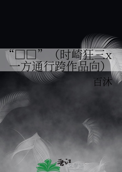 “□□”（时崎狂三x一方通行跨作品向）