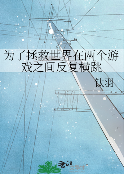 为了拯救世界在两个游戏之间反复横跳