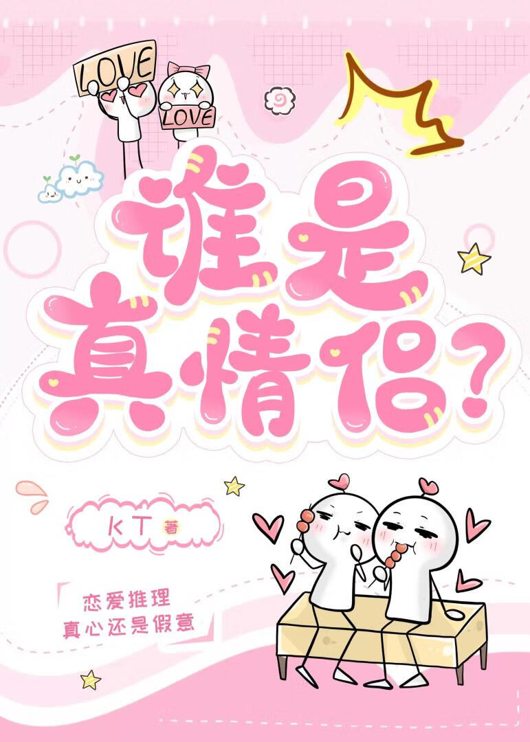 ［恋综］谁是真情侣？