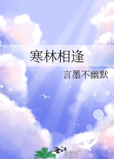 寒林相逢