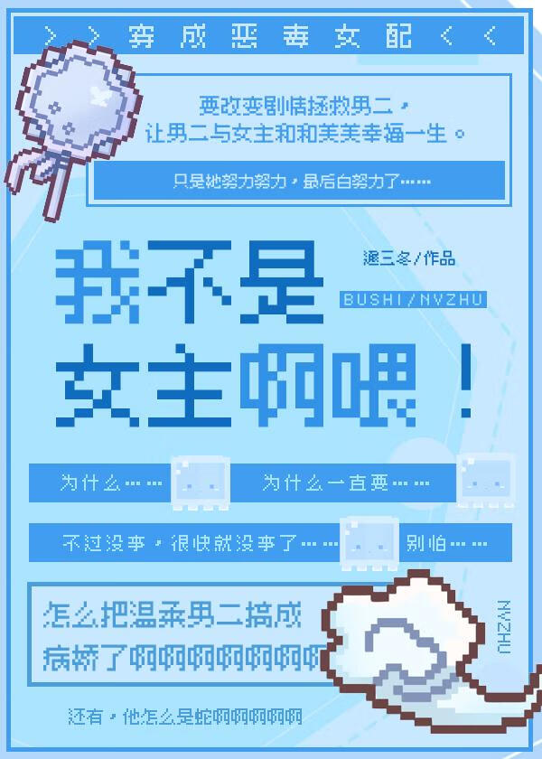 我不是女主啊喂！