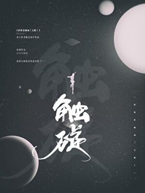 进入游戏后和主系统HE了[无限]