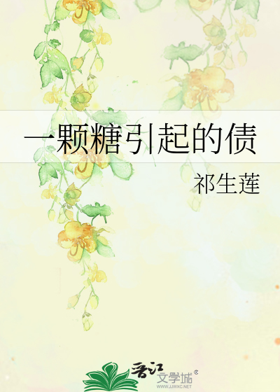 一颗糖引起的债